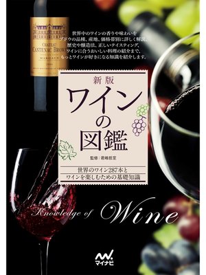 cover image of 新版　ワインの図鑑